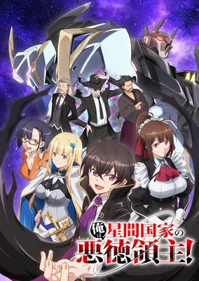 俺は星間国家の悪徳領主!