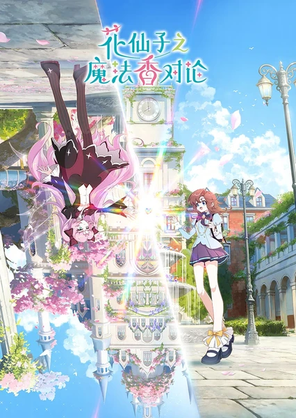 花仙子之魔法香對論