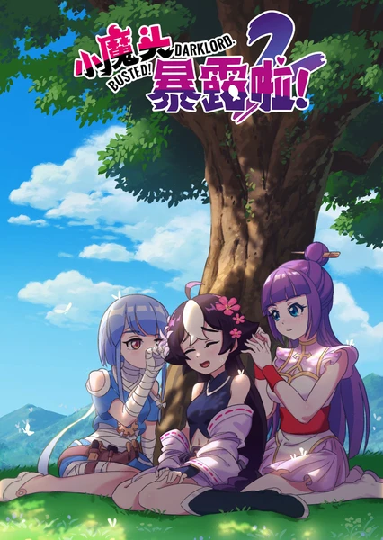 小魔頭暴露啦!第二季