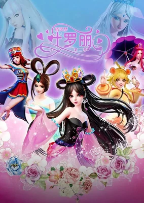 精灵梦叶罗丽 第2季