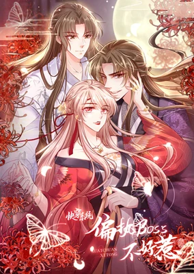 快穿系統:偏執BOSS不好惹 動態漫
