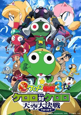 超劇場版 Keroro軍曹3 Keroro 對 Keroro 天空大決戰