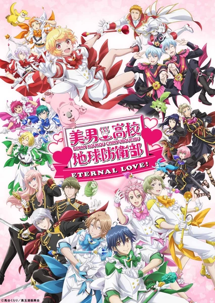 劇場版 美男高校地球防衛部ETERNAL LOVE!
