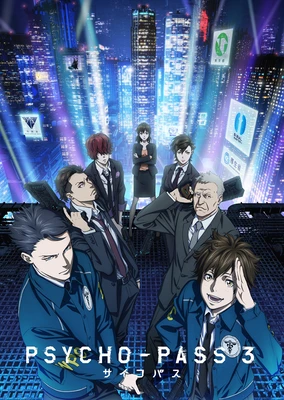 PSYCHO-PASS 心靈判官 第三季