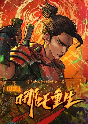 新神榜:哪吒重生