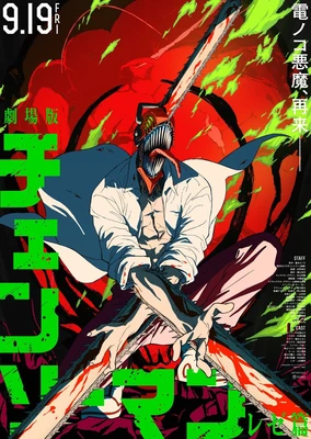 劇場版 チェンソーマン レゼ篇