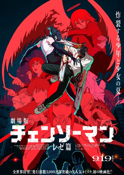 劇場版 鏈鋸人 蕾潔篇
