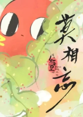 請吃紅小豆吧!外傳 莫相忘
