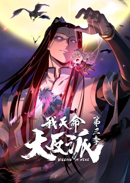 我天命大反派 动态漫 第3季