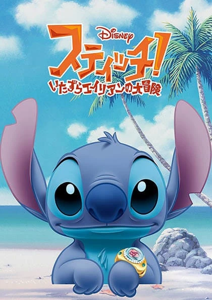 Stitch! Itazura Alien no Daibouken