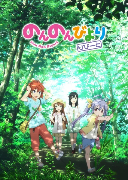 のんのんびより りぴーと
