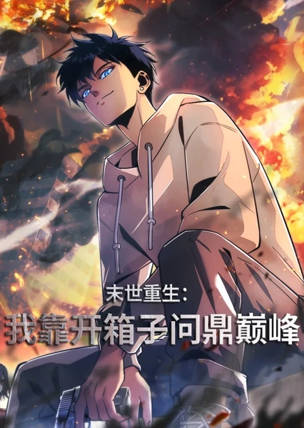 末世重生:我靠开箱子问鼎巅峰 动态漫