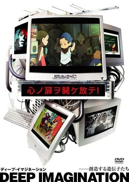 ディープ・イマジネーション -創造する遺伝子たち-