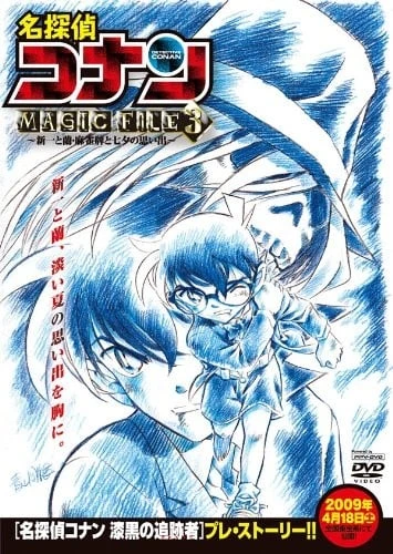 名偵探柯南 MAGIC FILE 3 ~新一與小蘭·麻將牌與七夕的回憶~