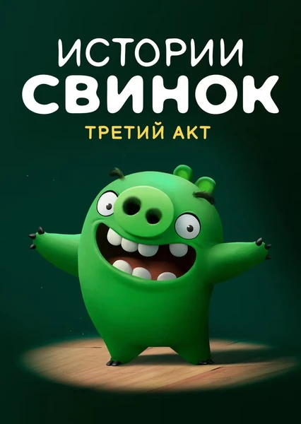 Piggy Tales Season 3