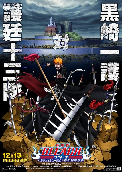 BLEACH 死神劇場版 Fade to Black 呼喚你的名字