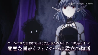 異世界黙示録マイノグーラ ～破滅の文明で始める世界征服～ PV1