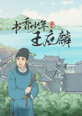 Shuxiang Shaonian: Wangyinglin