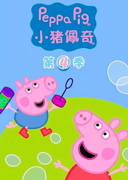 Peppa Pig season 4