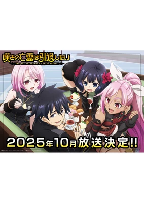 嘆きの亡霊は引退したい 第2クール