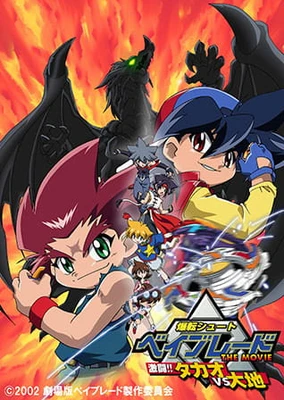 劇場版 戰鬥陀螺 小龍 VS 大地