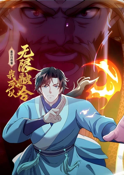 蓋世掃地僧：我可以無限融合 動態漫