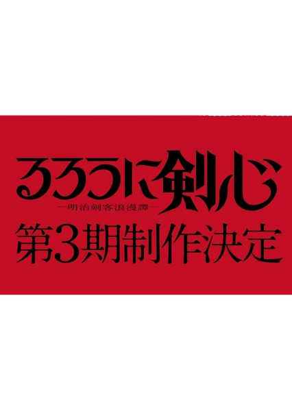 るろうに剣心 －明治剣客浪漫譚－ 第三期