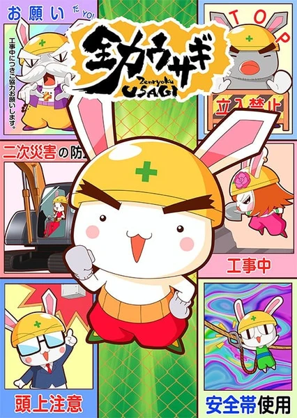 全力ウサギ 第2期