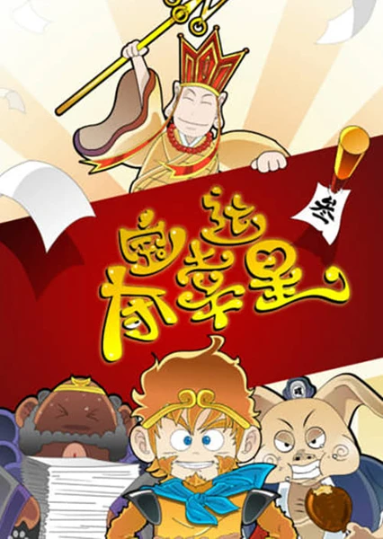 奪寶幸運星3