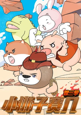 Xiao Shizi Sai Ji 3rd Season