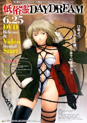 低俗霊DAYDREAM