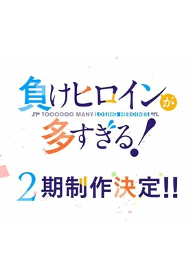 負けヒロインが多すぎる！ 第2期