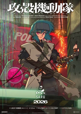 攻殻機動隊 THE GHOST IN THE SHELL