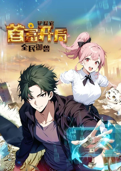 Quanmin Yushou: Chanshiguan Shoufu Kaiju (Motion Comic)