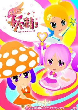 gdgd妖精s(ぐだぐだフェアリーーズ)