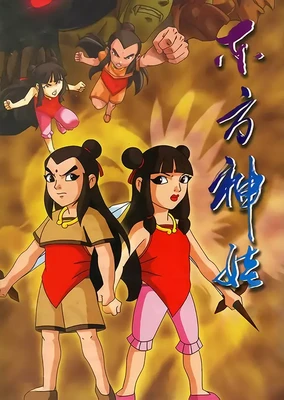 東方神娃