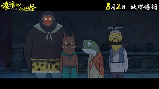 浪浪山小妖怪 定档PV