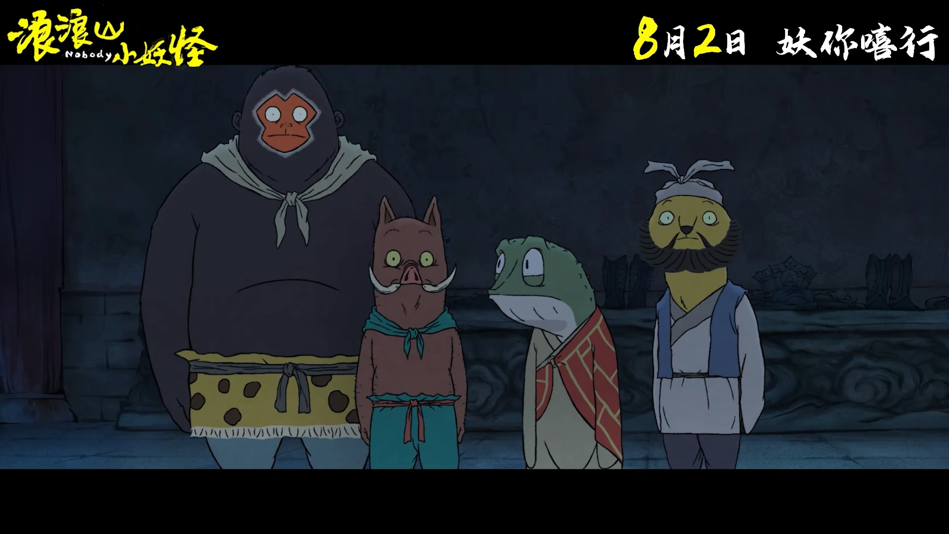 浪浪山小妖怪 定档PV