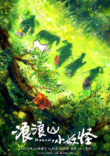 浪浪山小妖怪