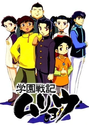 學園戰記無量