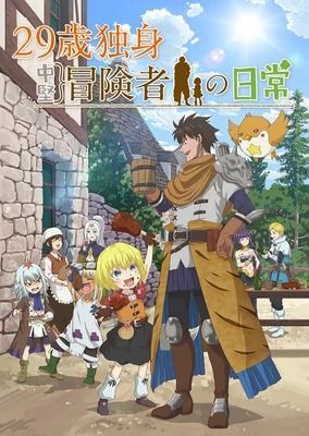 29 歲單身中堅冒險家的日常