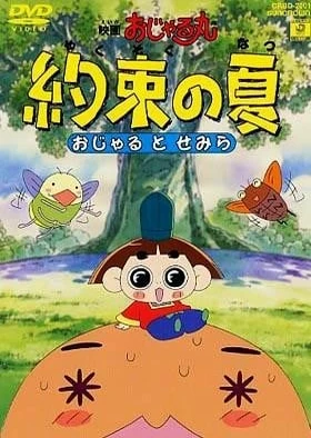 Ojarumaru Yakusoku no Natsu Ojaru to Semira Movie