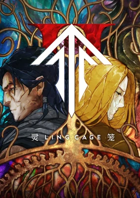 靈籠 第二季
