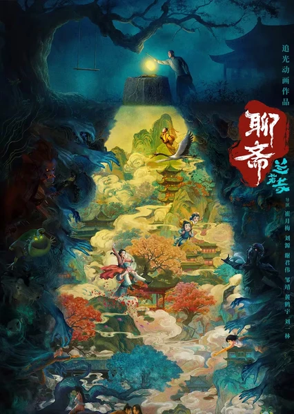 聊斋:兰若寺