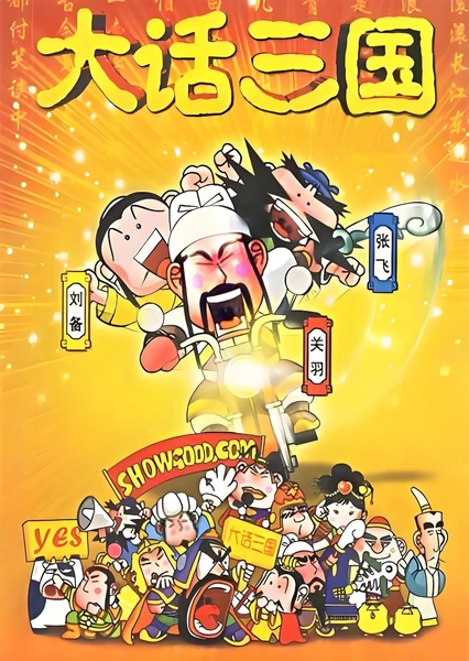 大话三国
