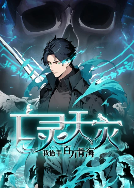 Wangling Tianzai: Wo Taishou Baiwan Gu Hai (Motion Comic)