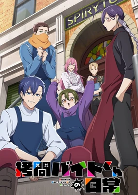 拷問バイトくんの日常