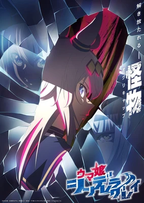 ウマ娘 シンデレラグレイ 第2クール