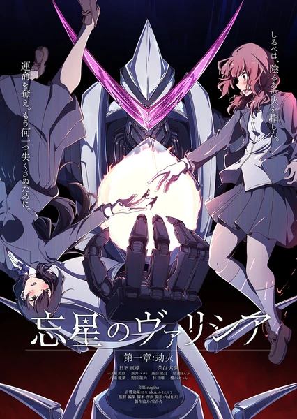 忘星のヴァリシア 第一章:劫火