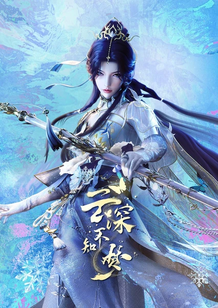 雲深不知夢
